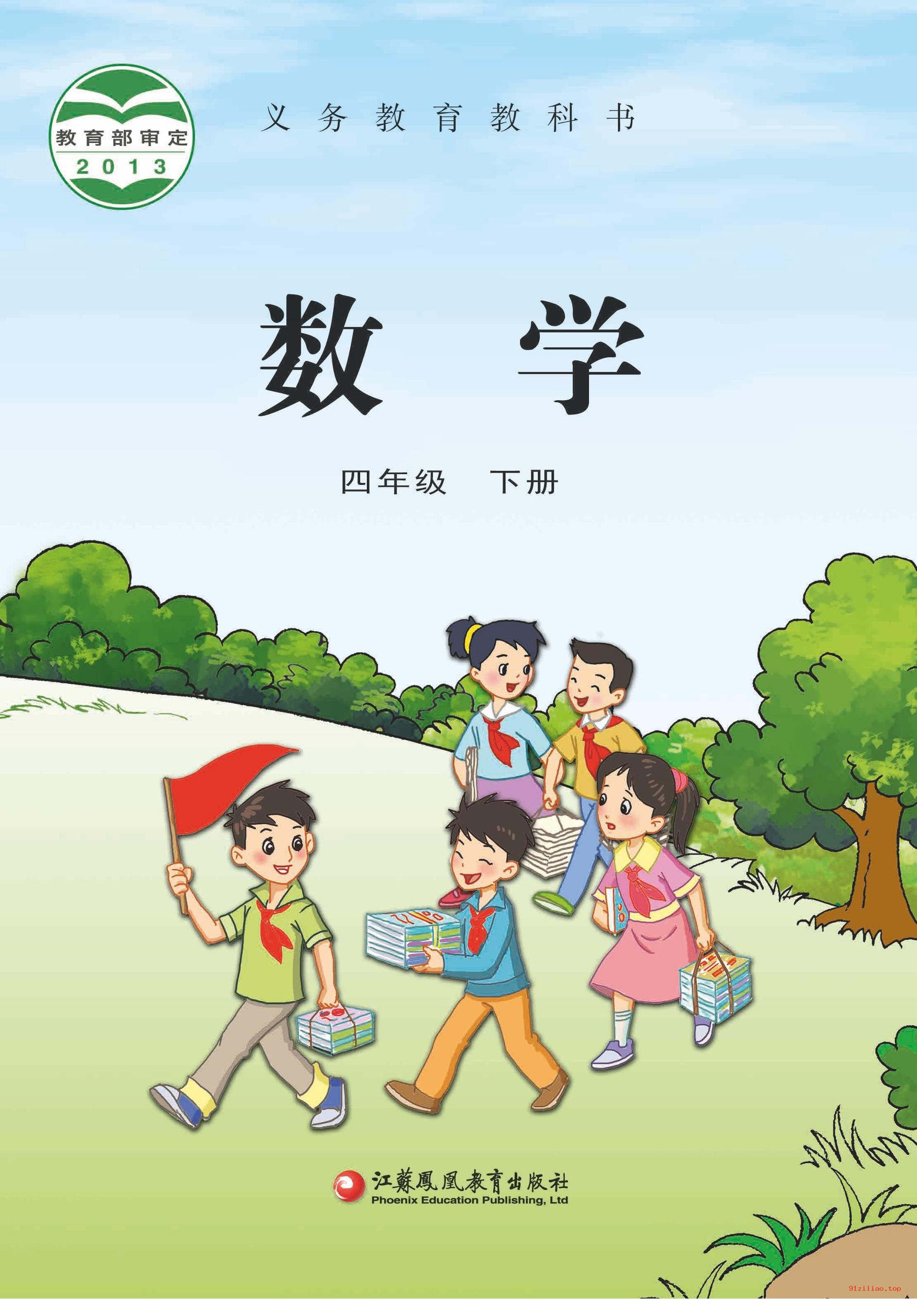 2022年 苏教版 数学四年级下册 课本 pdf 高清 - 第1张  | 小学、初中、高中网课学习资料