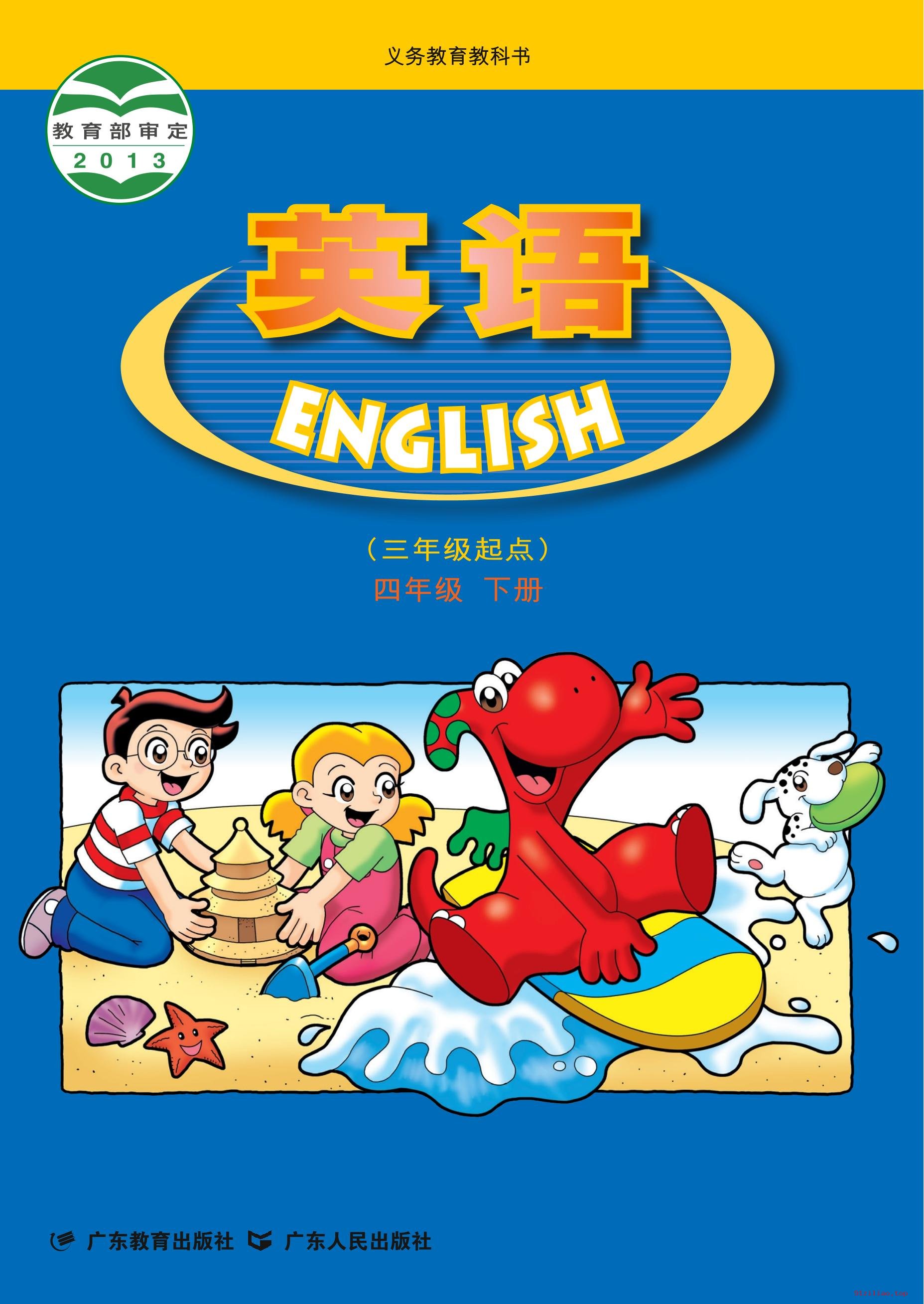 2022年 粤教版 粤人版 英语（三年级起点）四年级下册 课本 pdf 高清 - 第1张  | 小学、初中、高中网课学习资料