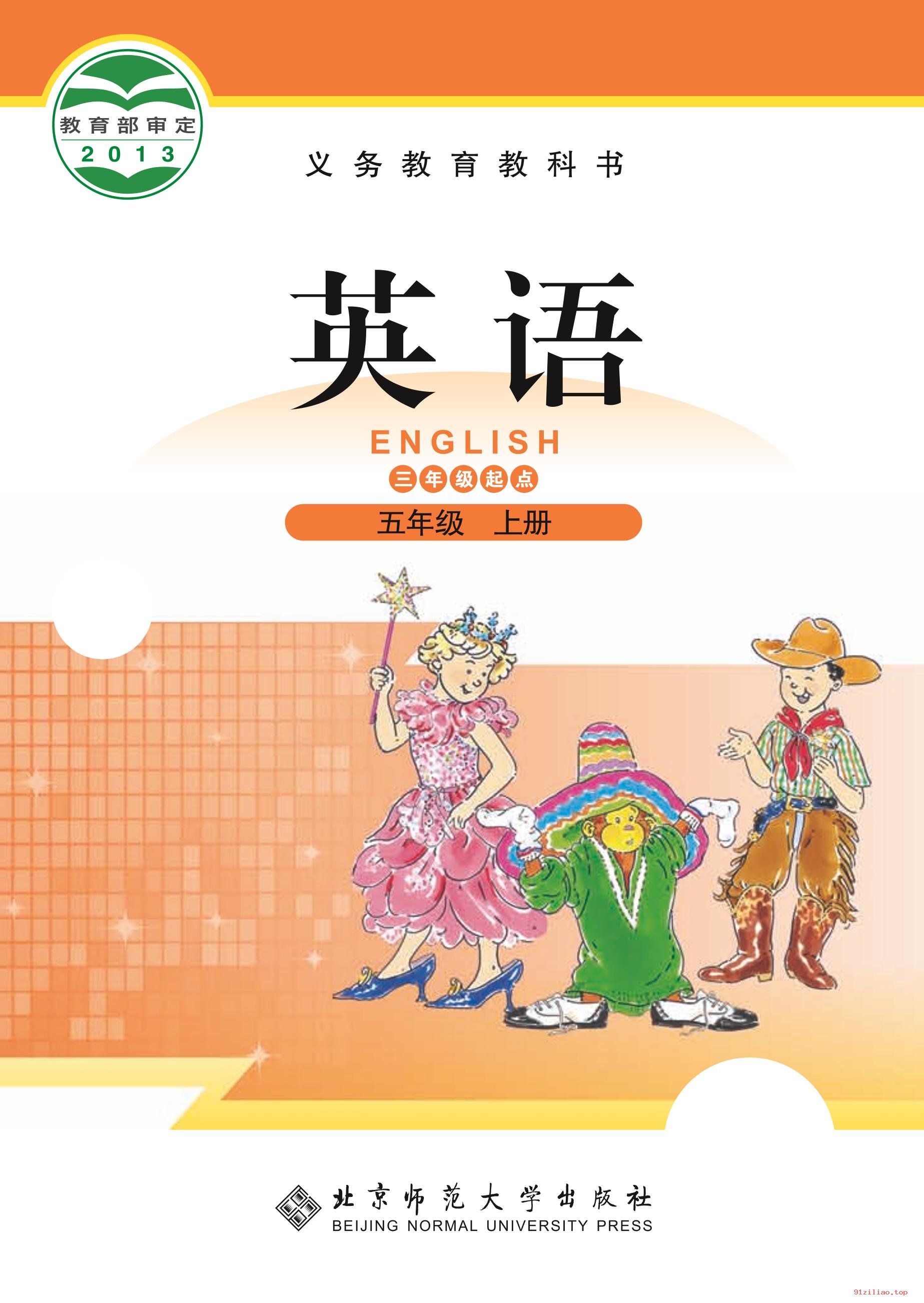 2022年 北师大版 英语（三年级起点）五年级上册 课本 pdf 高清 - 第1张  | 小学、初中、高中网课学习资料