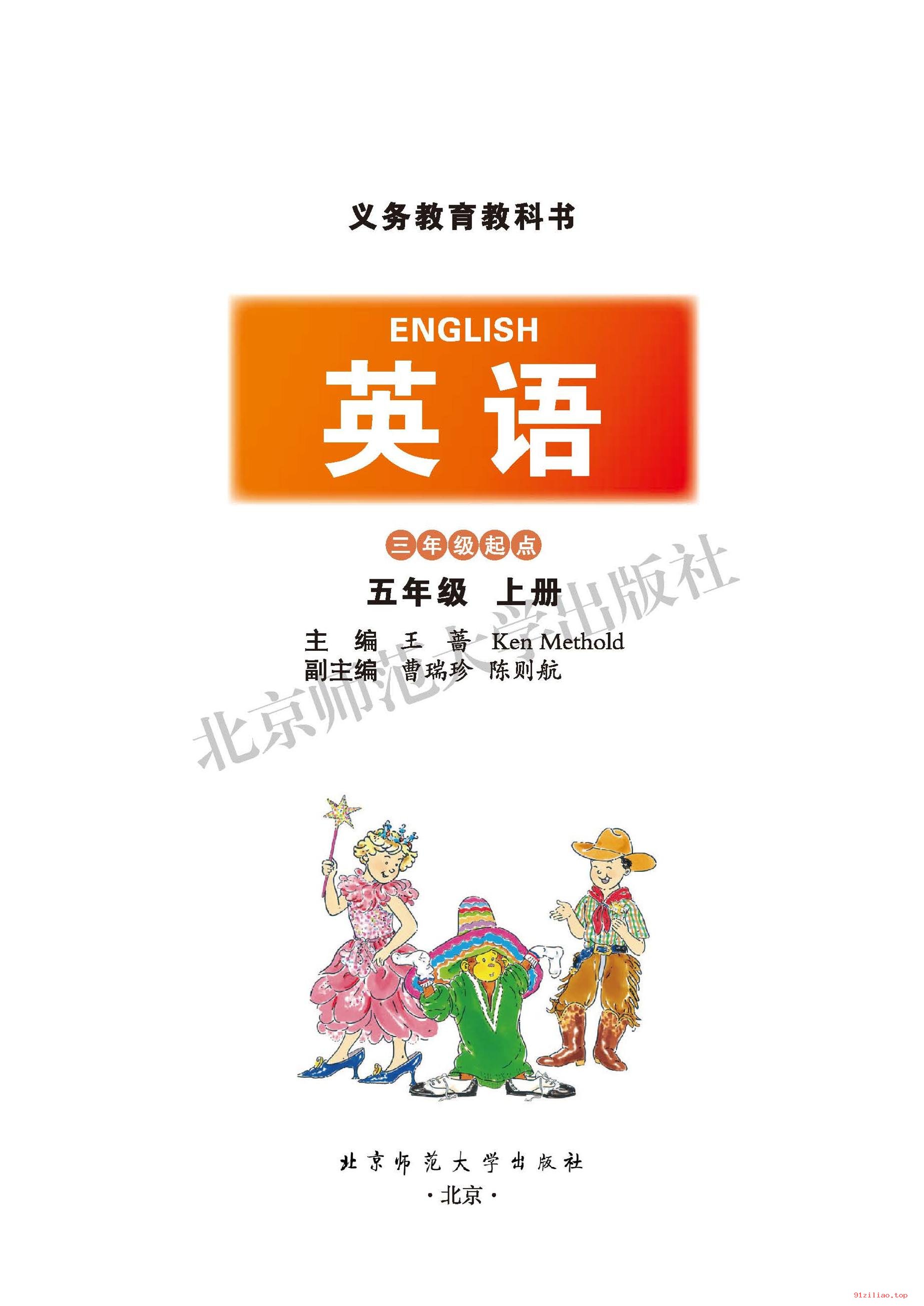 2022年 北师大版 英语（三年级起点）五年级上册 课本 pdf 高清 - 第2张  | 小学、初中、高中网课学习资料