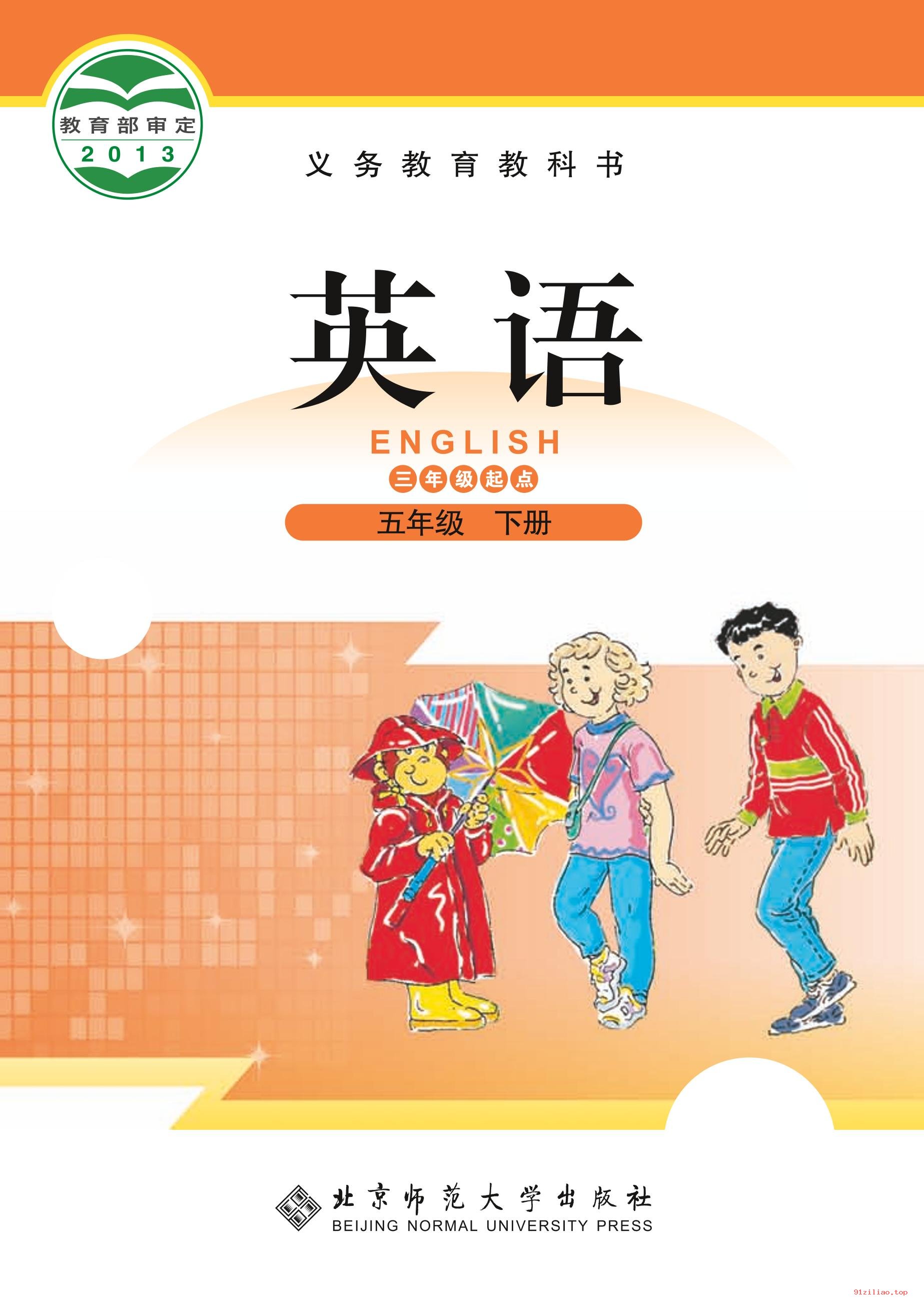 2022年 北师大版 英语（三年级起点）五年级下册 课本 pdf 高清 - 第1张  | 小学、初中、高中网课学习资料