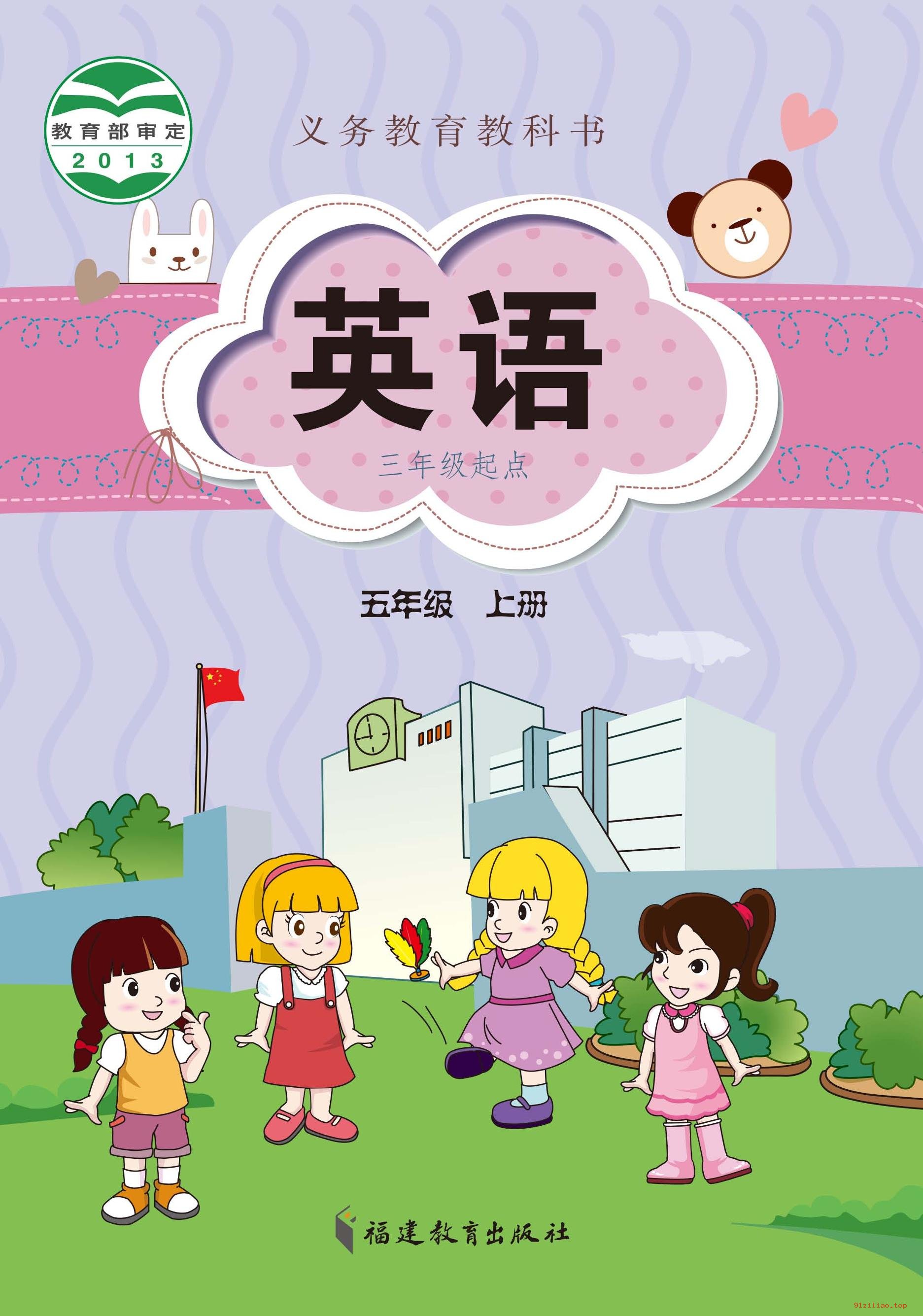 2022年 闽教版 英语（三年级起点）五年级上册 课本 pdf 高清 - 第1张  | 小学、初中、高中网课学习资料