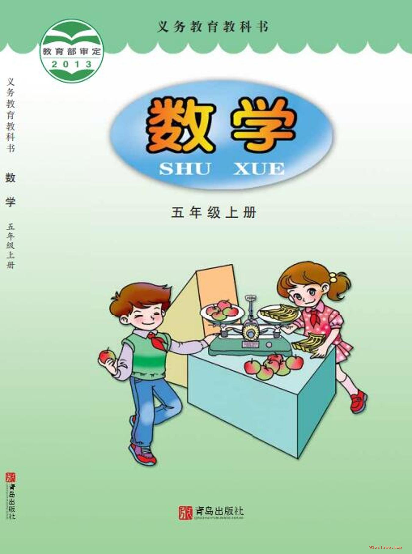 2022年 青岛版 数学五年级上册 课本 pdf 高清 - 第1张  | 小学、初中、高中网课学习资料