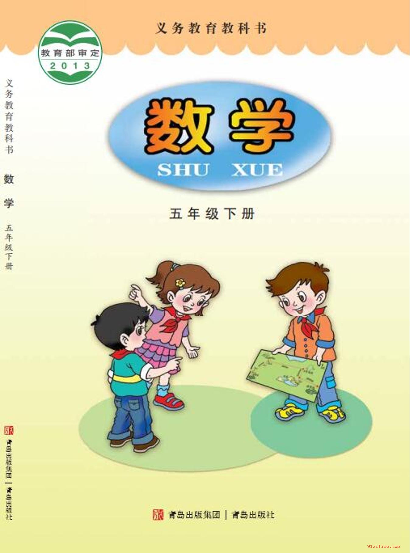 2022年 青岛版 数学五年级下册 课本 pdf 高清 - 第1张  | 小学、初中、高中网课学习资料