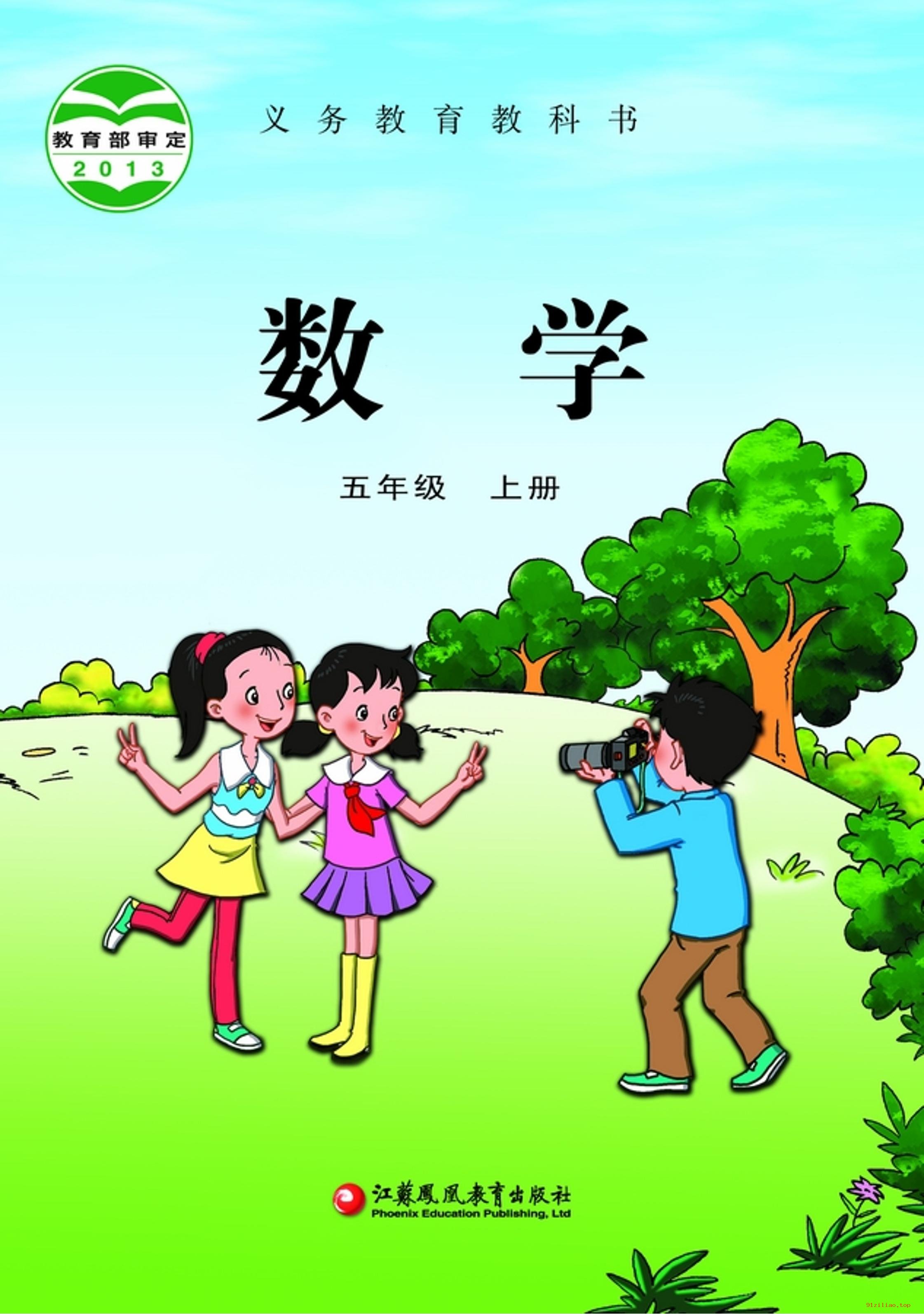 2022年 苏教版 数学五年级上册 课本 pdf 高清 - 第1张  | 小学、初中、高中网课学习资料