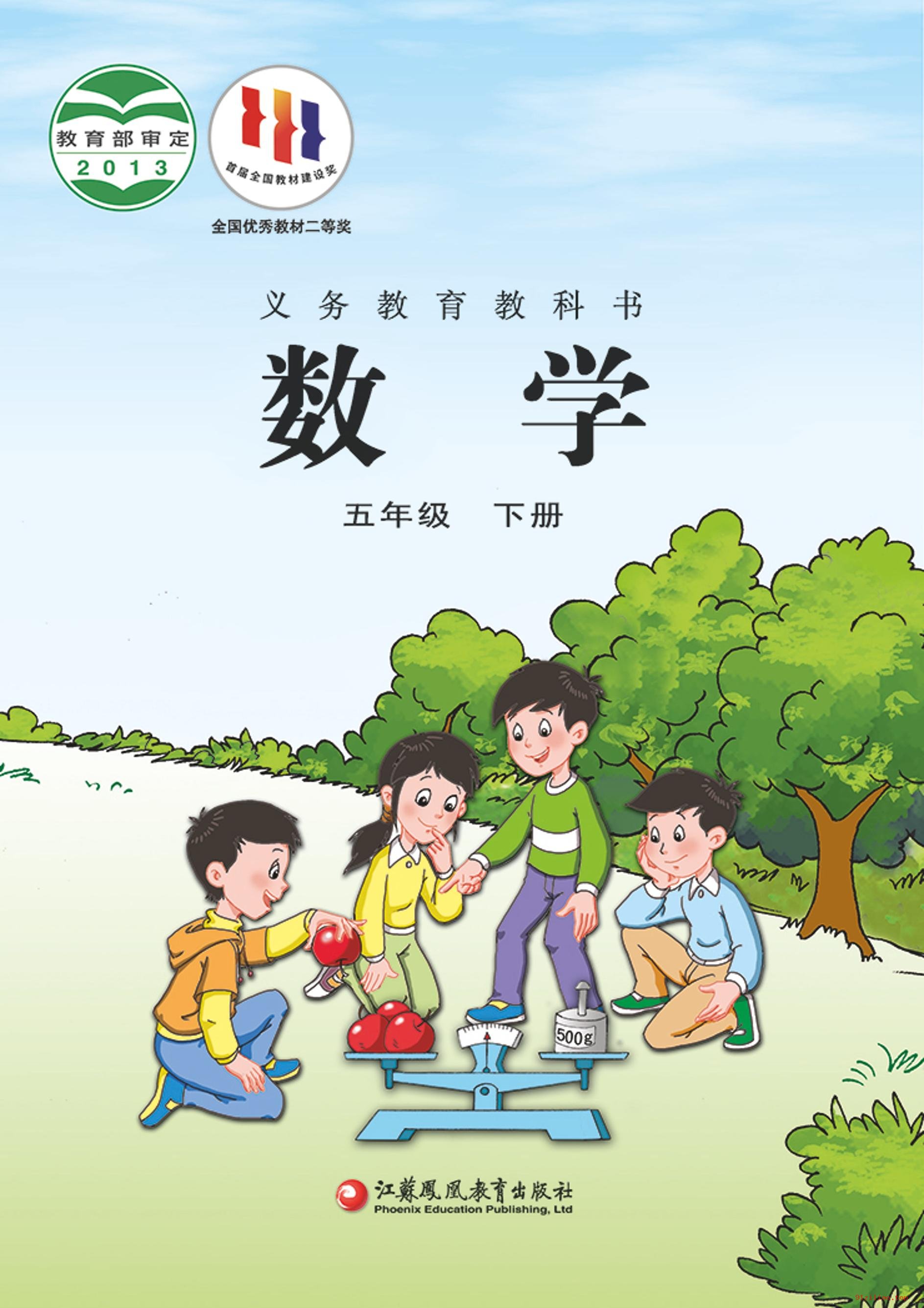 2022年 苏教版 数学五年级下册 课本 pdf 高清 - 第1张  | 小学、初中、高中网课学习资料