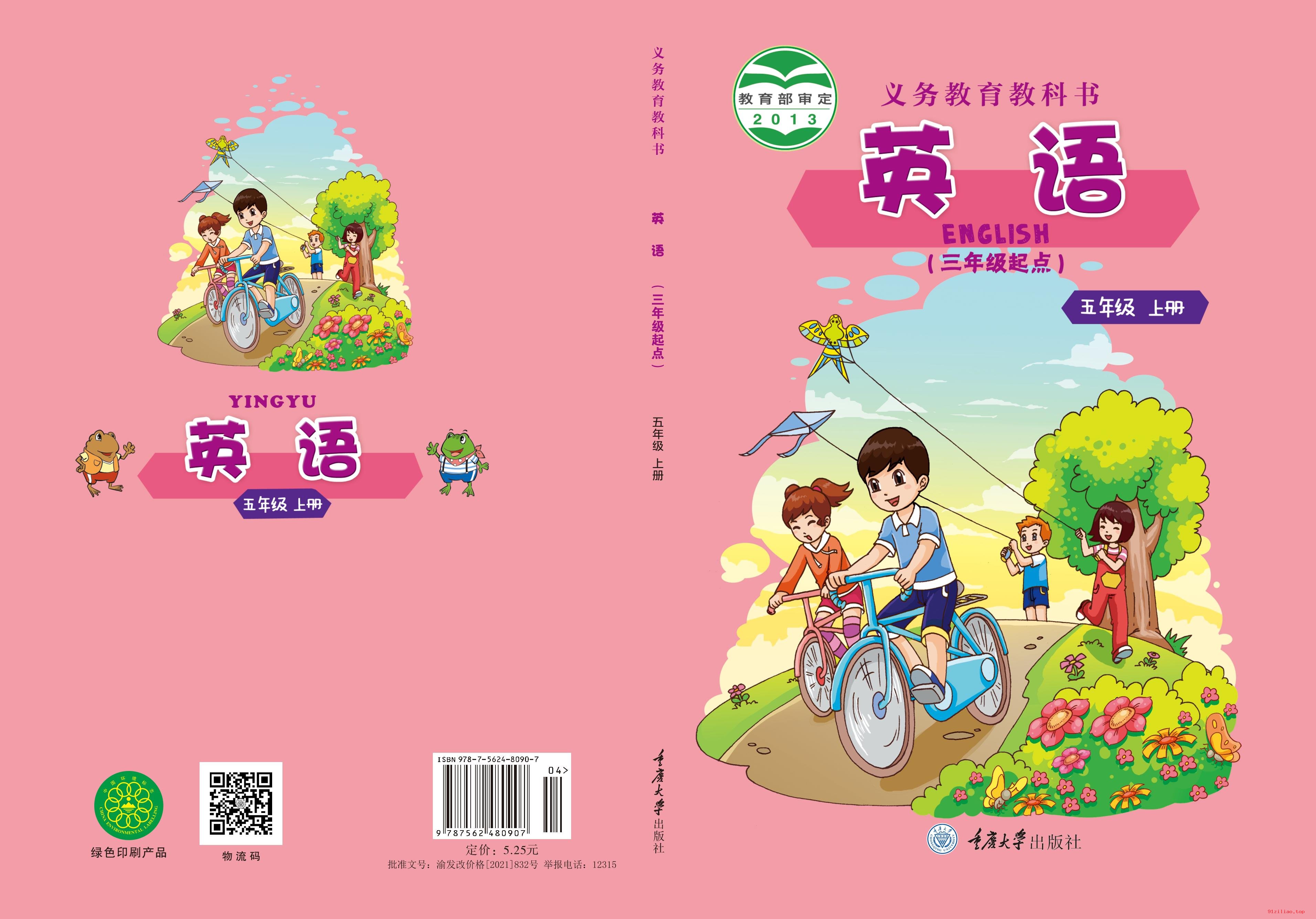 2022年 重庆大学版 英语（三年级起点）五年级上册 课本 pdf 高清 - 第1张  | 小学、初中、高中网课学习资料