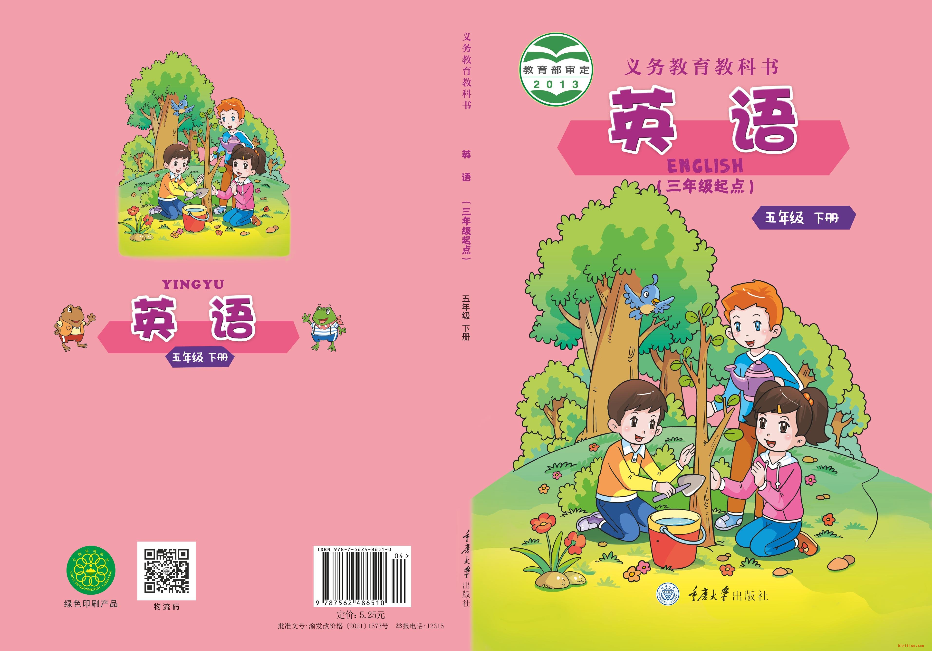 2022年 重庆大学版 英语（三年级起点）五年级下册 课本 pdf 高清 - 第1张  | 小学、初中、高中网课学习资料