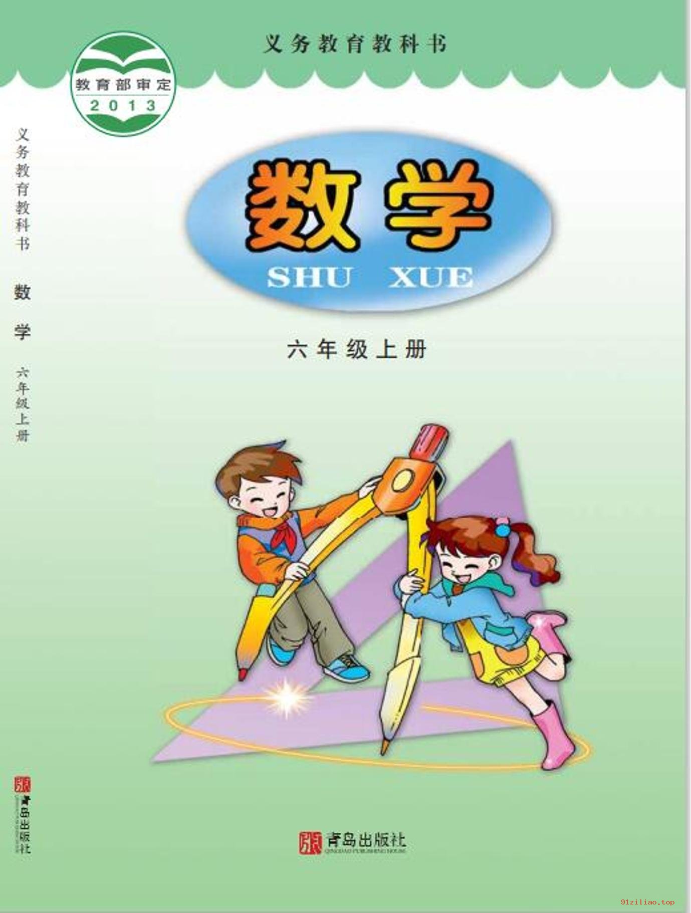 2022年 青岛版 数学六年级上册 课本 pdf 高清 - 第1张  | 小学、初中、高中网课学习资料