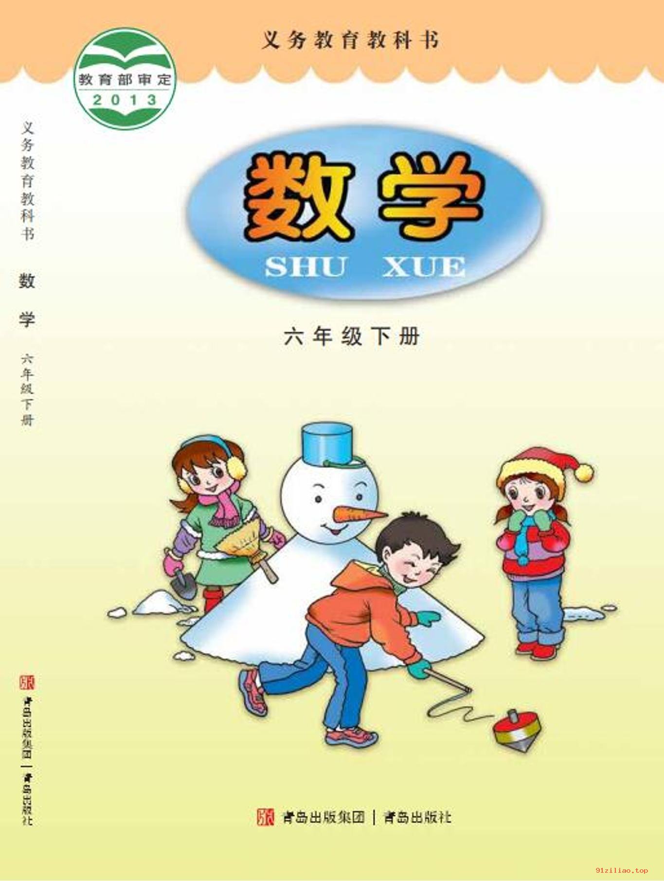 2022年 青岛版 数学六年级下册 课本 pdf 高清 - 第1张  | 小学、初中、高中网课学习资料