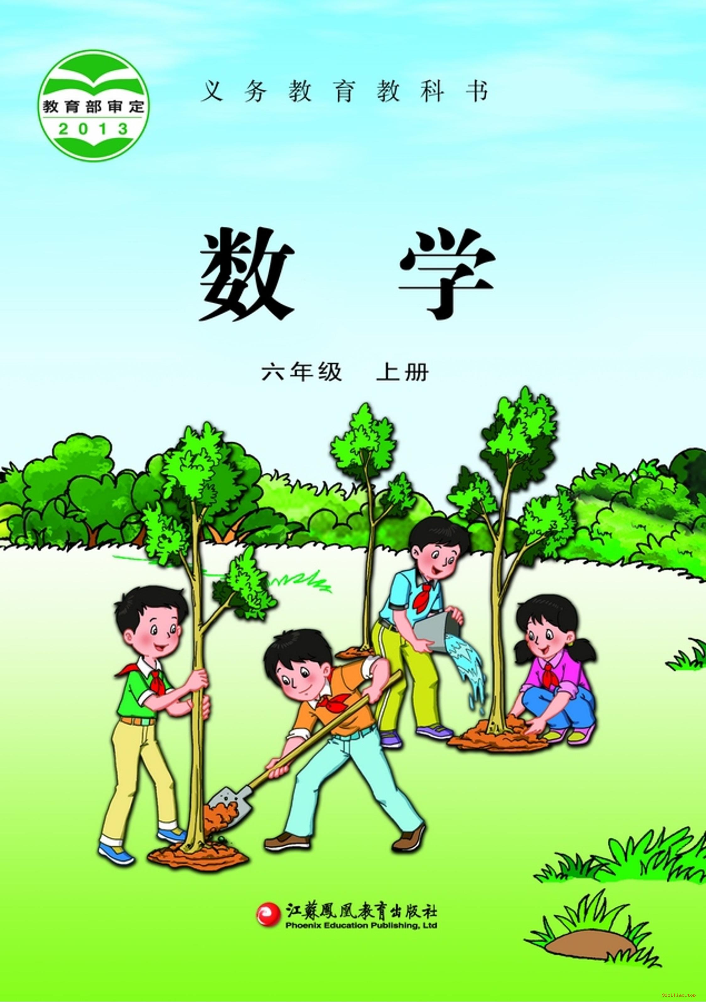 2022年 苏教版 数学六年级上册 课本 pdf 高清 - 第1张  | 小学、初中、高中网课学习资料