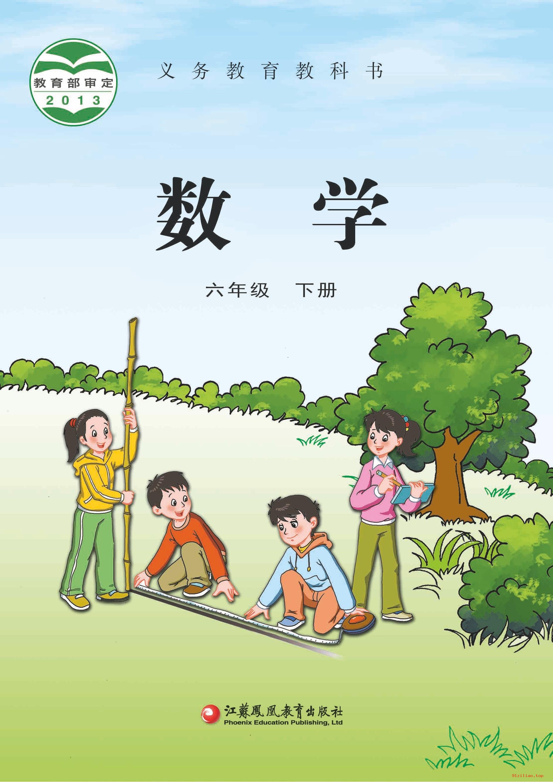 2022年 苏教版 数学六年级下册 课本 pdf 高清 - 第1张  | 小学、初中、高中网课学习资料