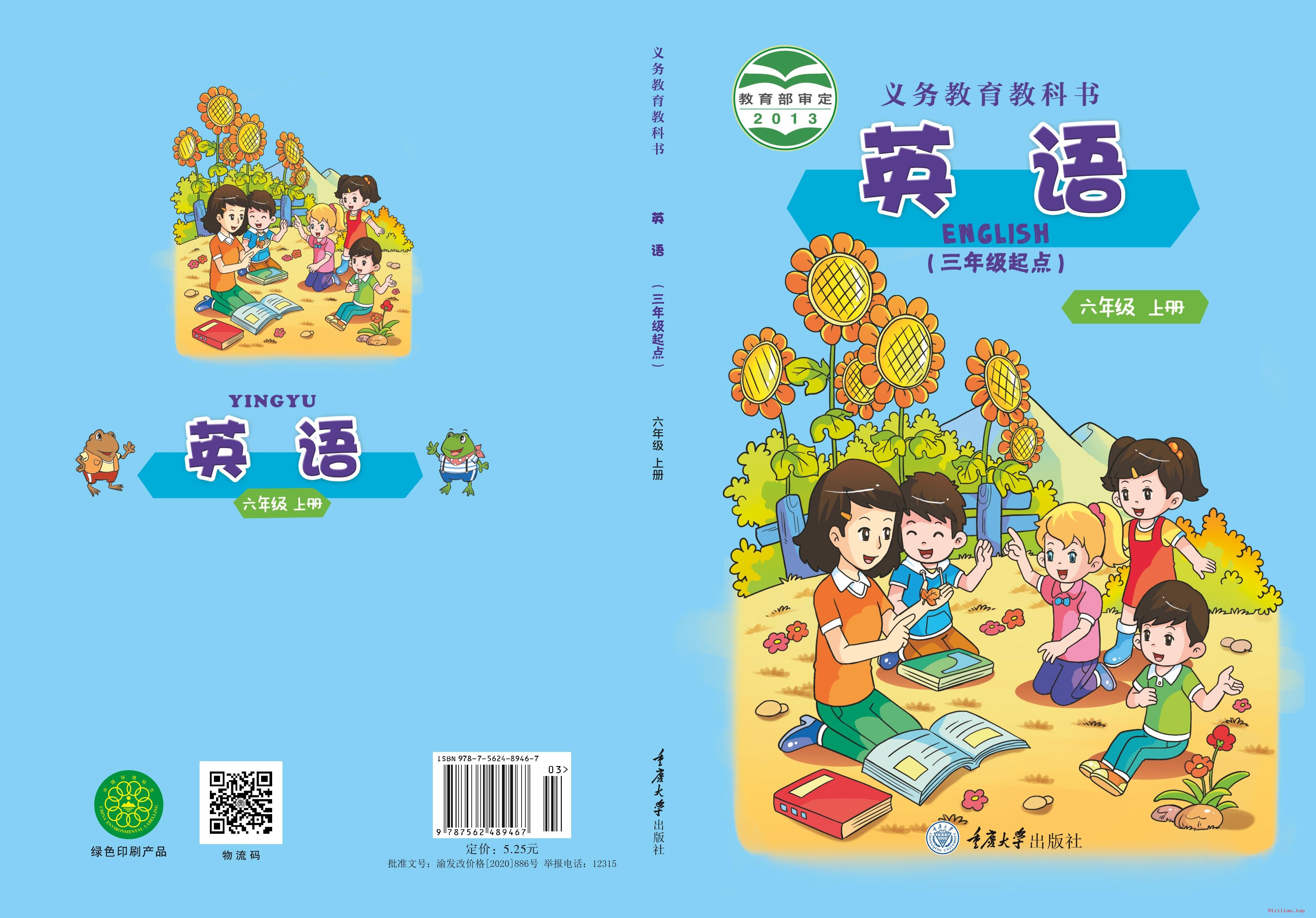 2022年 重庆大学版 英语（三年级起点）六年级上册 课本 pdf 高清 - 第1张  | 小学、初中、高中网课学习资料