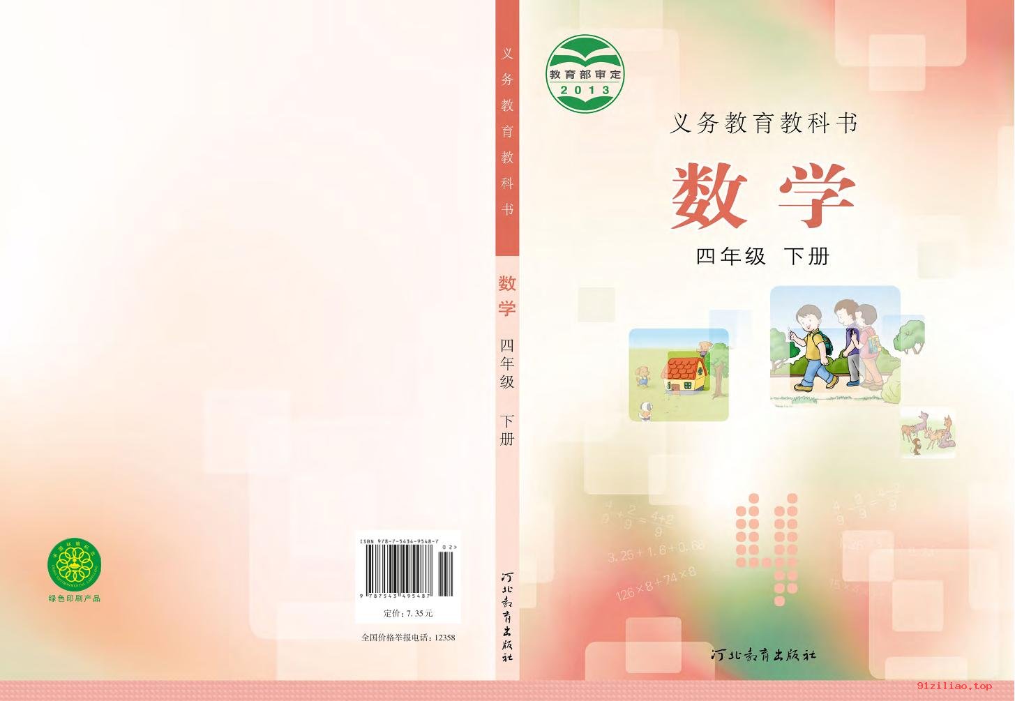 2022年 冀教版 数学四年级下册 课本 pdf 高清 - 第1张  | 小学、初中、高中网课学习资料