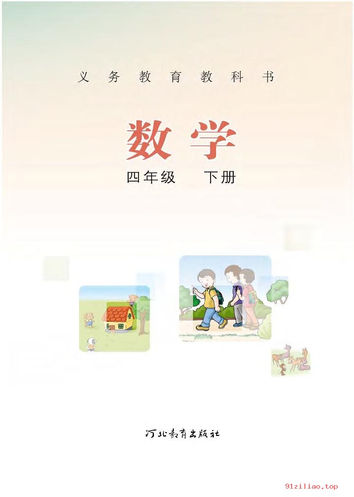 2022年 冀教版 数学四年级下册 课本 pdf 高清 - 第2张  | 小学、初中、高中网课学习资料