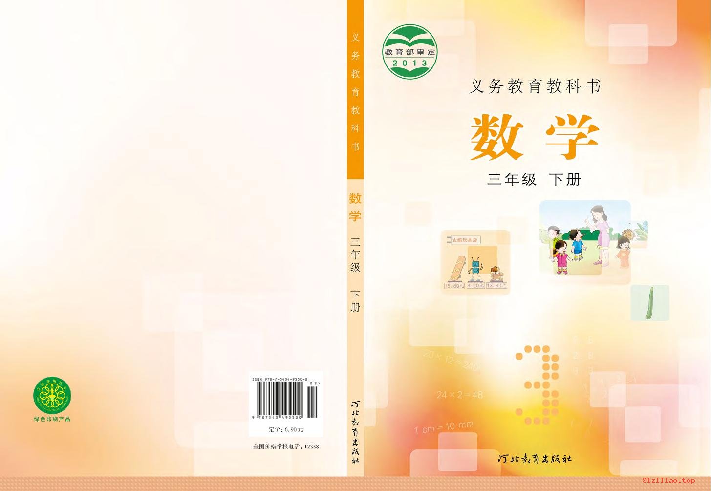 2022年 冀教版 数学三年级下册 课本 pdf 高清 - 第1张  | 小学、初中、高中网课学习资料