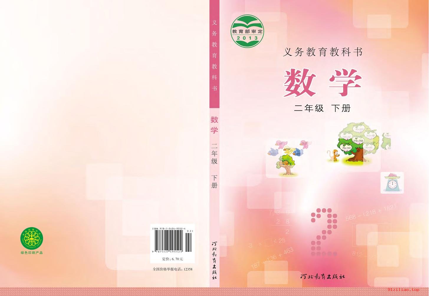 2022年 冀教版 数学二年级下册 课本 pdf 高清 - 第1张  | 小学、初中、高中网课学习资料