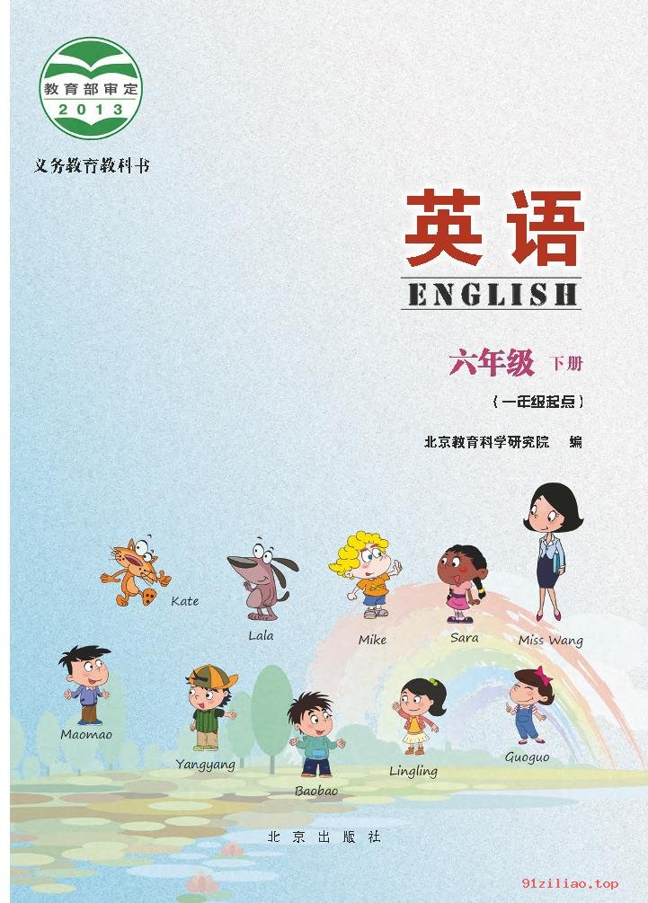 2022年 北京版 英语（一年级起点）六年级下册 课本 pdf 高清 - 第2张  | 小学、初中、高中网课学习资料