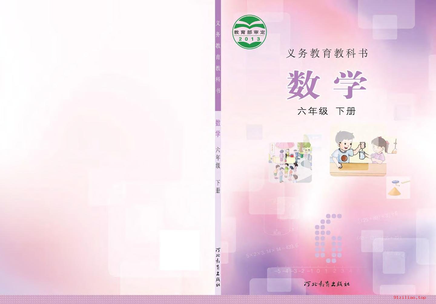 2022年 冀教版 数学六年级下册 课本 pdf 高清 - 第1张  | 小学、初中、高中网课学习资料