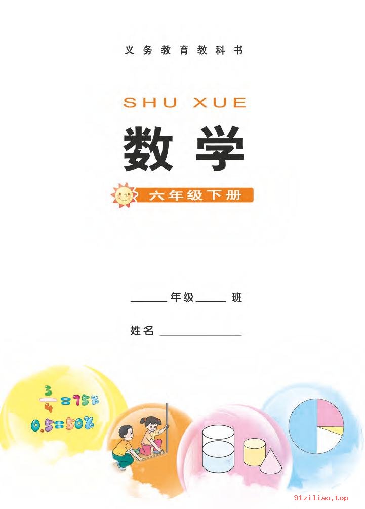 2022年 西南师大版 数学六年级下册 课本 pdf 高清 - 第2张  | 小学、初中、高中网课学习资料