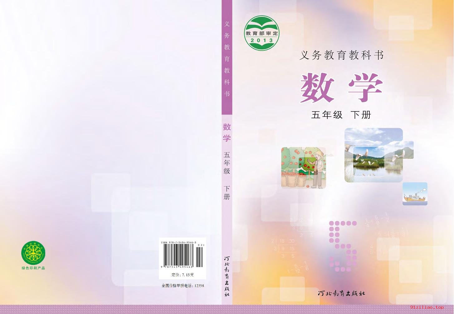 2022年 冀教版 数学五年级下册 课本 pdf 高清 - 第1张  | 小学、初中、高中网课学习资料