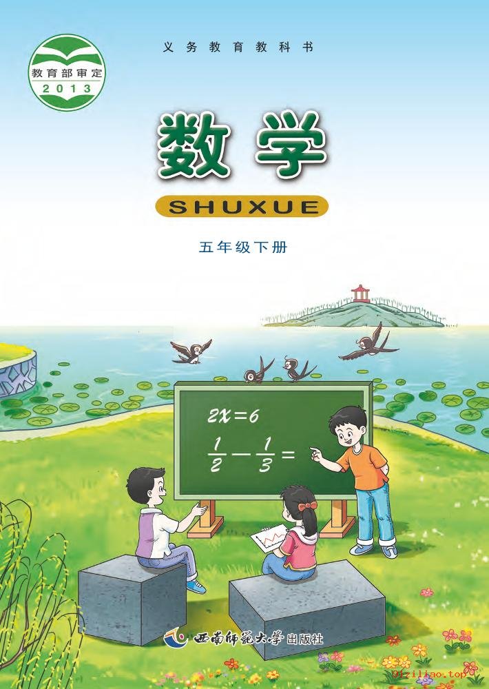 2022年 西南师大版 数学五年级下册 课本 pdf 高清 - 第1张  | 小学、初中、高中网课学习资料