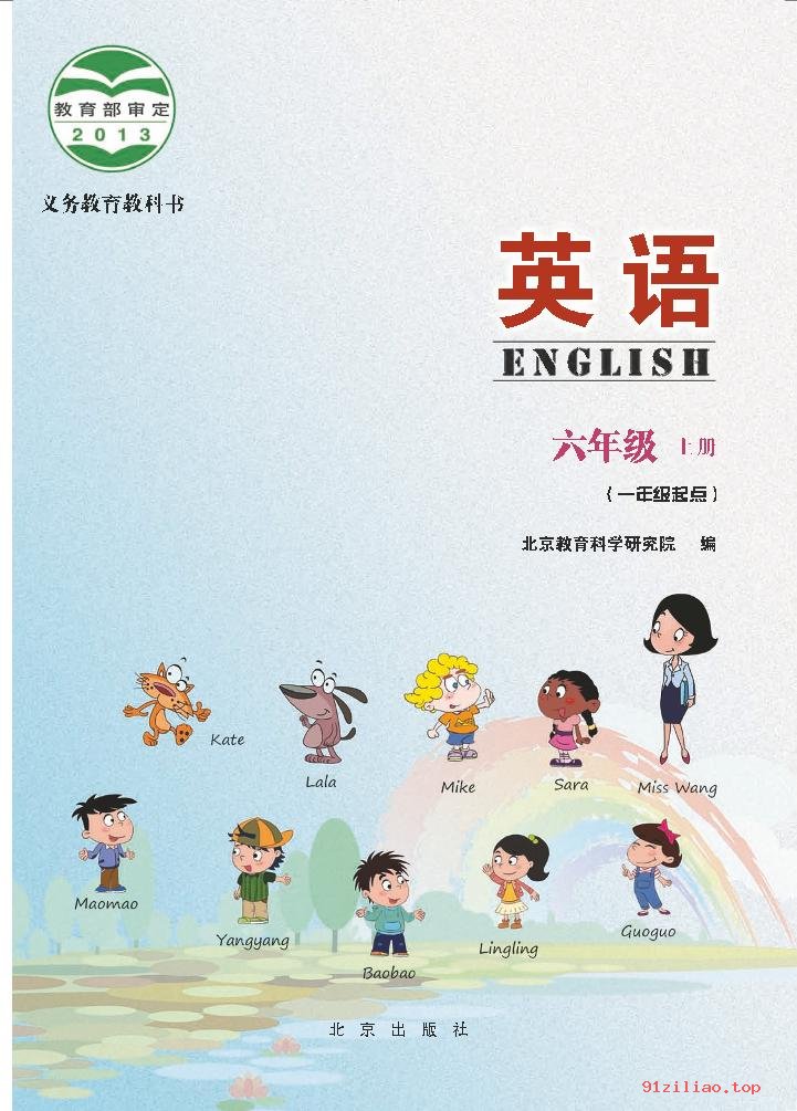 2022年 北京版 英语（一年级起点）六年级上册 课本 pdf 高清 - 第2张  | 小学、初中、高中网课学习资料