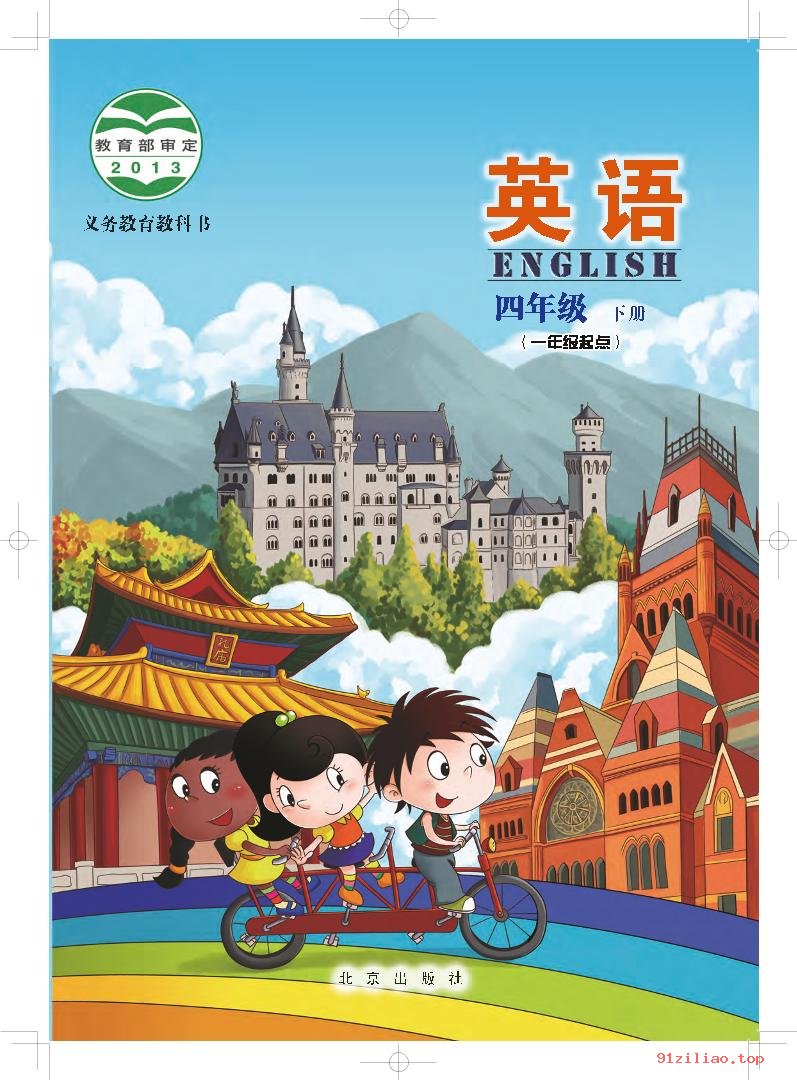 2022年 北京版 英语（一年级起点）四年级下册 课本 pdf 高清 - 第1张  | 小学、初中、高中网课学习资料